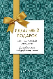 Идеальный подарок для настоящей женщины. Волшебный ключ к безупречному стилю (комплект  зеленый)