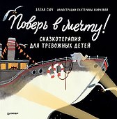 Поверь в мечту! Сказкотерапия для тревожных детей - 0