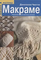 Макраме: Украшения из плетеных узелков