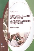 Информатизация управления образовательным процессом. Учебное пособие - 0