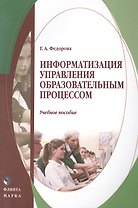 Информатизация управления образовательным процессом. Учебное пособие