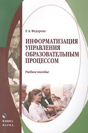 Информатизация управления образовательным процессом. Учебное пособие