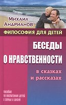 Беседы о нравственности в сказках и рассказах