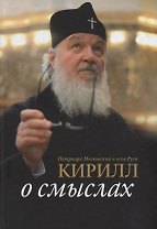 О смыслах (Патриарх Кирилл)