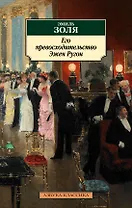 Его превосходительство Эжен Ругон