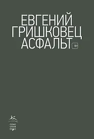 Асфальт