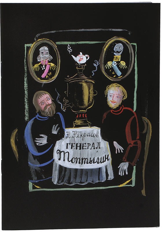 

Генерал Топтыгин