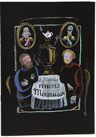 Генерал Топтыгин