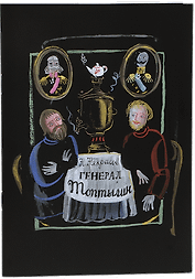 Генерал Топтыгин