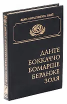 Данте. Боккаччо. Бомарше. Беранже. Золя