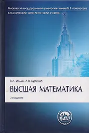 Высшая математика: учебник.- 3-е изд., перераб. и доп.