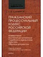 ГПК РФ (4 изд) (СА)