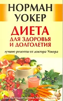 Диета для здоровья и долголетия: лучшие рецепты от доктора Уокера. [Текст]