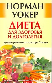 Диета для здоровья и долголетия: лучшие рецепты от доктора Уокера. [Текст]