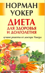 Диета для здоровья и долголетия: лучшие рецепты от доктора Уокера. [Текст]