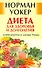 Диета для здоровья и долголетия: лучшие рецепты от доктора Уокера. [Текст] - 0