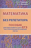 Математика без репетитора. Пособие для подготовки к сдаче ЕГЭ и вступительным экзаменам в вузы - 0