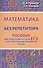 Математика без репетитора. Пособие для подготовки к сдаче ЕГЭ и вступительным экзаменам в вузы - 0