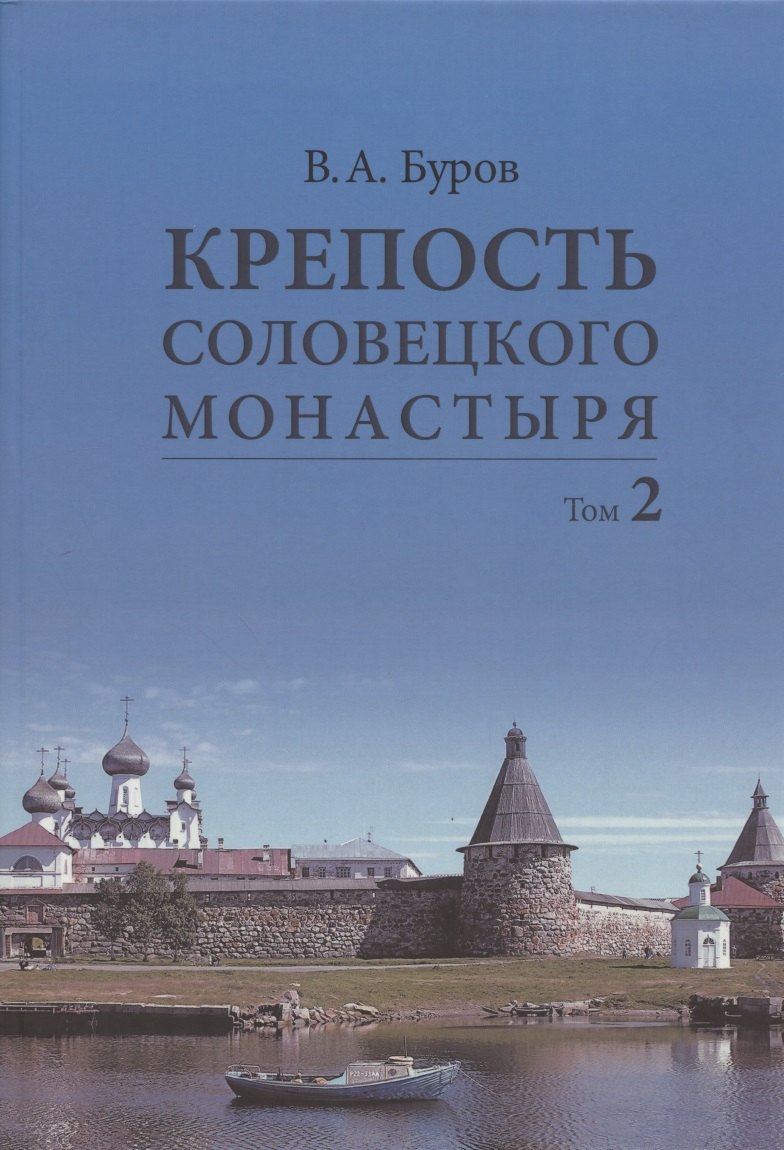 

Крепость Соловецкого монастыря: История, зодчество, археология. Том 2. Альбом