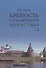Крепость Соловецкого монастыря: История, зодчество, археология. Том 2. Альбом - 0