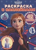 Раскраска с многоразовыми наклейками № РН 2013 ("Холодное сердце 2") - 0