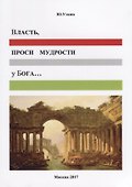 Власть, проси мудрости у бога…: Статьи и не придуманные истории 1917-2017 - 0