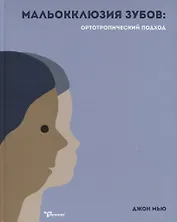 Мальокклюзия зубов: ортотропический подход