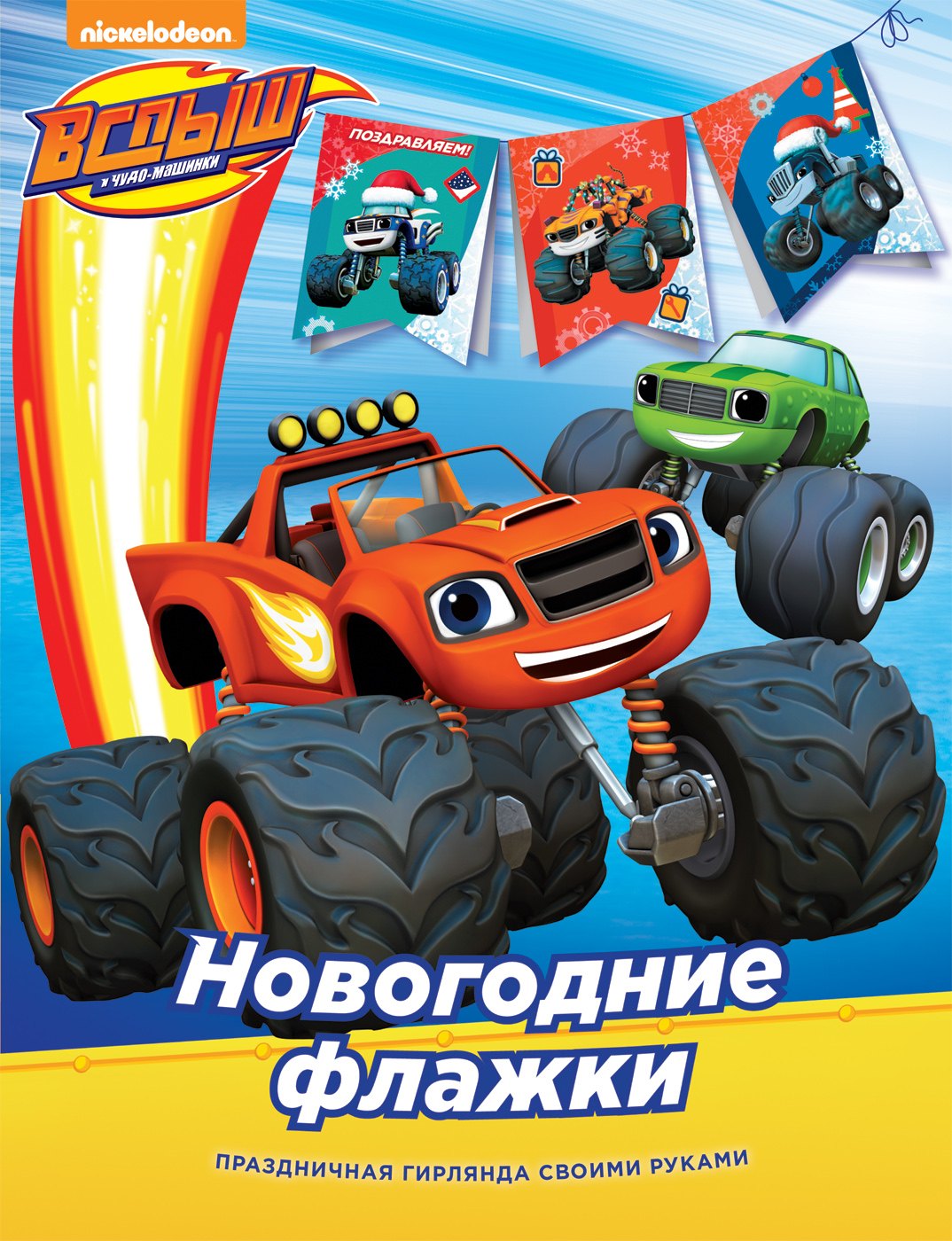 

Вспыш. Новогодние флажки