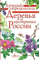 Деревья и кустарники России. Определитель