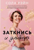 Заткнись и улыбнись - 0