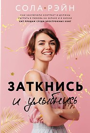 Заткнись и улыбнись