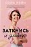 Заткнись и улыбнись - 0