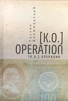 [K.O.]Operation / [К.О.]Операция