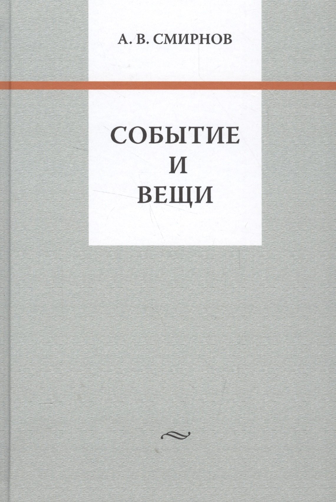 

Событие и вещи