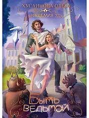 Академия Зла. Быть ведьмой