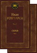 Обрыв (Комплект в 2-х томах) - 0