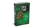Суси-нуар 2. Зомби нашего века. Занимательное муракамиЕдение от «Подземки» до «1Q84» - 1