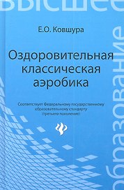 Оздоровительная классическая аэробика: учебное пособие