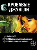 Кровавые джунгли (комплект из 3 книг) - 0