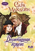 Возлюбленная герцога