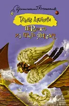Пёрышко из крыла ангела: роман