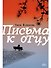 Письма к отцу - 0