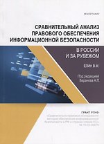 Сравнительный анализ правового обеспечения информационной безопасности в России и за рубежом