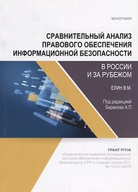 Сравнительный анализ правового обеспечения информационной безопасности в России и за рубежом