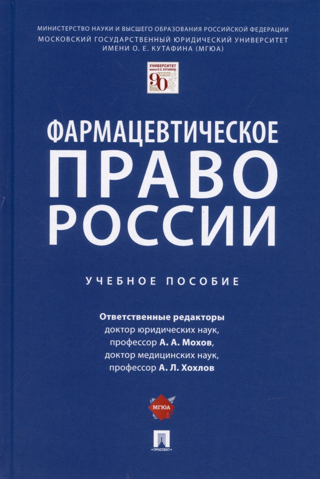 

Фармацевтическое право России. Уч. пос.