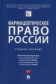 Фармацевтическое право России. Уч. пос.