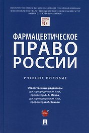 Фармацевтическое право России. Уч. пос.