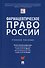 Фармацевтическое право России. Уч. пос. - 0