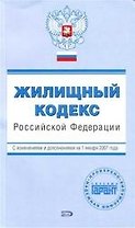 Жилищный кодекс Российской Федерации: С изменениями и дополнениями на 01.01.2007