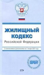 Жилищный кодекс Российской Федерации: С изменениями и дополнениями на 01.01.2007